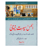 Atlas Seerat e Nabwi : Urdu / اٹلس سیرتِ نبوی صلی الله علیهِ وآلهِ وسلم اردو